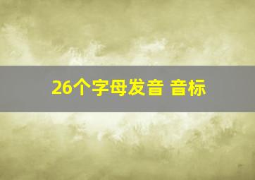 26个字母发音 音标